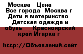 Москва › Цена ­ 1 000 - Все города, Москва г. Дети и материнство » Детская одежда и обувь   . Красноярский край,Игарка г.
